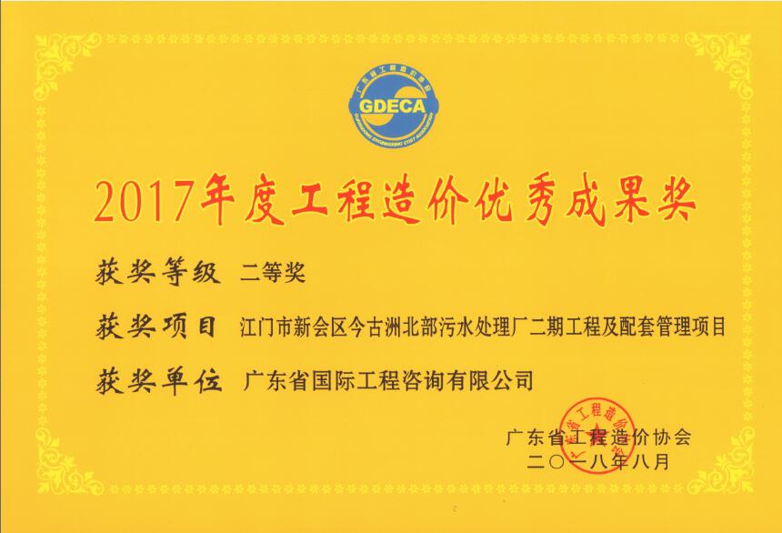 廣東省工程造價優(yōu)秀成果二等獎-江門市新會區(qū)今古洲北部污水處理廠二期工程及配套管理項目