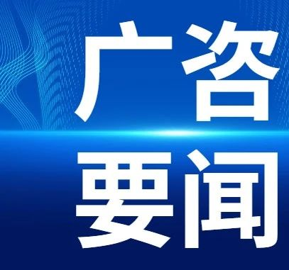 廣咨國(guó)際專(zhuān)家應(yīng)邀為“廣東省醫(yī)療衛(wèi)生基本建設(shè)管理培訓(xùn)班”作專(zhuān)題授課