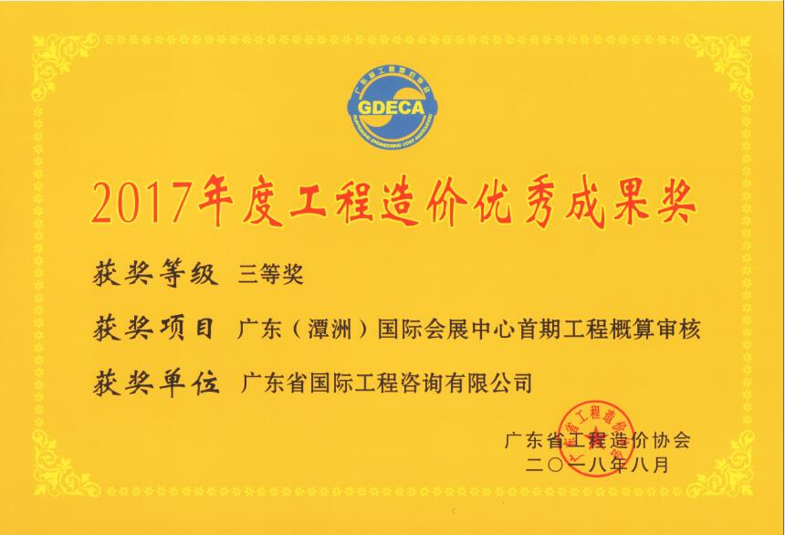 廣東省工程造價優(yōu)秀成果三等獎-廣東（潭洲）國際會展中心首期工程概算審核