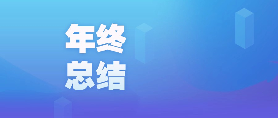 年度盤(pán)點(diǎn) | 智啟新程，廣咨國(guó)際數(shù)字化的2023